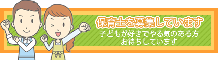 保育士を募集しています 保育士を募集しています
